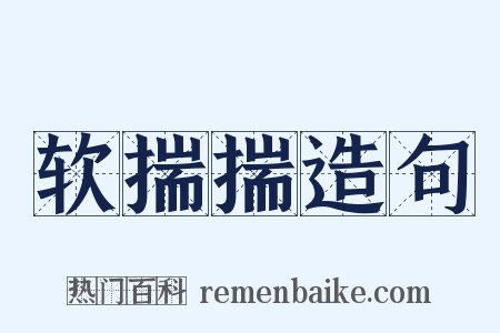 软揣揣造句是什么意思的图片